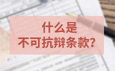 不可抗辩条款具体是什么？对消费者有什么作用？