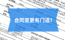 想要变更保险合同？不妨先来了解一下里面的门道