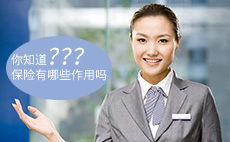 保险都有哪些作用？你都知道吗？