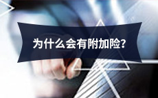 为什么会有附加险的存在呢？
