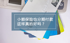 小额保险也分期付款，这样真的好吗？