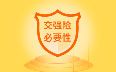 交强险为什么必要？又为什么局限？