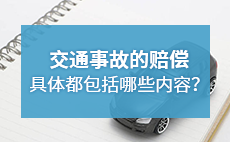 交通事故的赔偿具体都包括哪些内容？