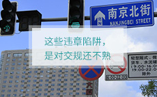 这些违章陷阱，都是因为对交规还不熟