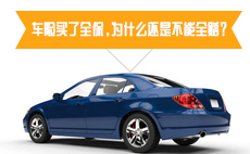 车险买了全保，为什么还是不能全赔？
