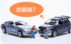 车祸责任方想要赖账不赔，交给保险公司搞定