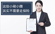 这些小剐小蹭，其实不需要走保险