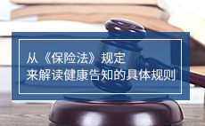 从《保险法》规定来解读健康告知的具体规则