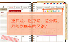 重疾险、医疗险、意外险、寿险到底有啥区别？