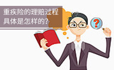 重疾险的理赔过程具体是怎样的？