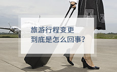 旅游行程变更条款到底是怎么一回事？