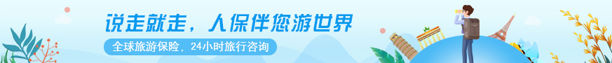 旅游险知识介绍