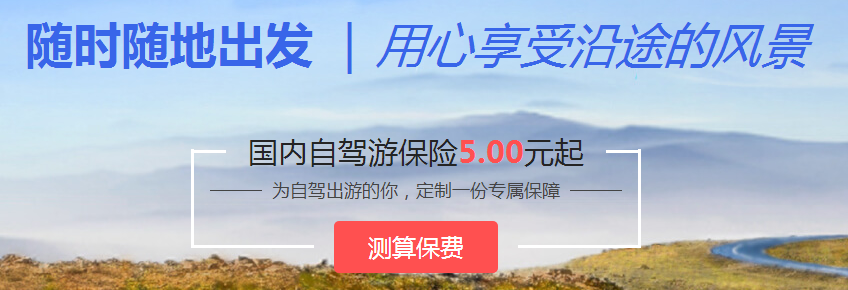 境内自驾游保险 境内自驾游保险