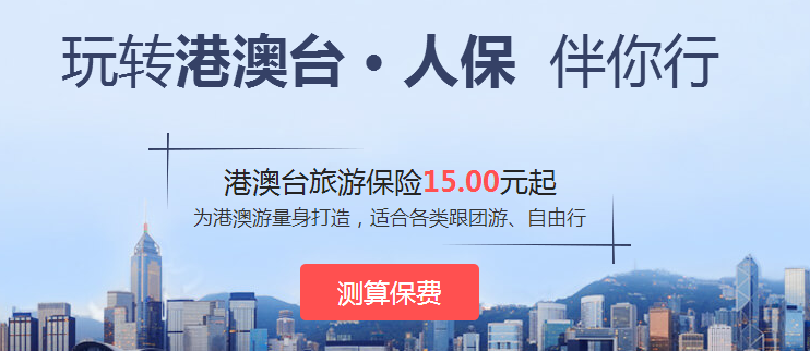 赴台旅游保险 赴台旅游保险