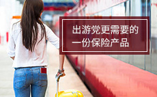当代出游党更需要的一份保险产品