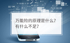 万能险的原理是什么？有什么不足？