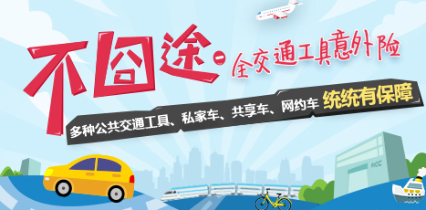 不囧途 - 全交通工具意外险