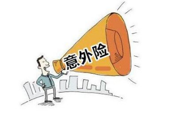 极短期意外伤害险 极短期意外伤害险