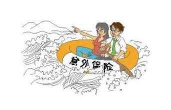 人身意外伤害保险的保险责任 人身意外伤害保险的保险责任