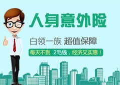 人身意外险多少钱一年 人身意外险多少钱一年