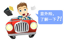 了解意外险，可以看一看这些