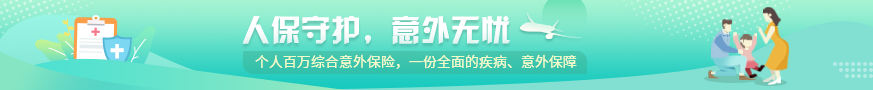 意外险知识介绍